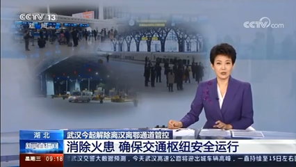 [新聞直播間]武漢今起解除離漢離鄂通道管控?消防部門為交通運行和企業(yè)復工復產(chǎn)安全護航
