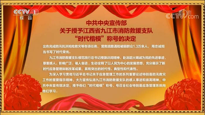 時(shí)代楷模-江西省九江市消防救援支隊(duì)