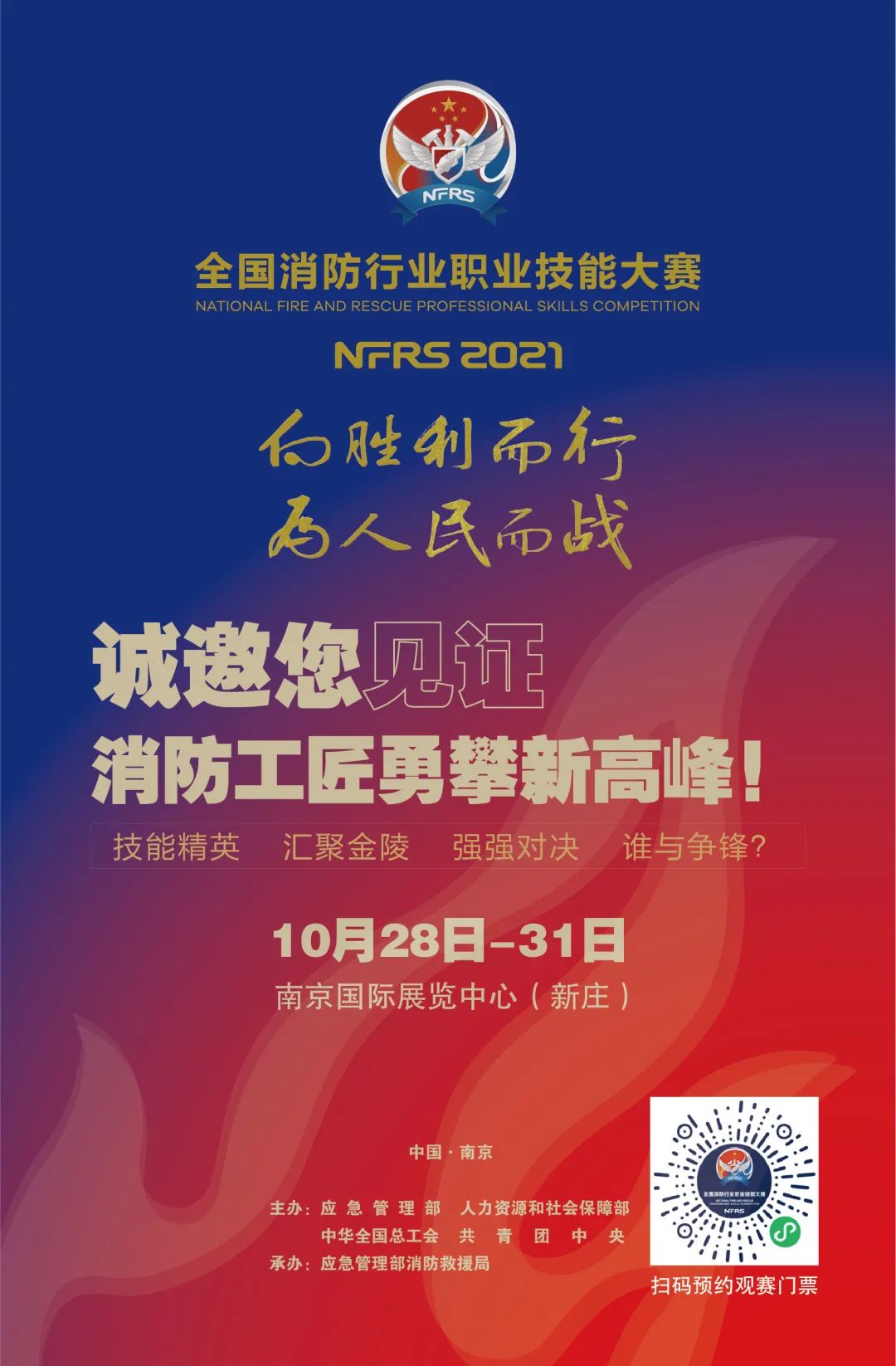 全國(guó)消防行業(yè)“最強(qiáng)戰(zhàn)力”集結(jié)在即！