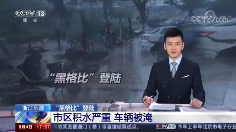 [新聞直播間]臺風(fēng)“黑格比”登陸 浙江樂清市區(qū)積水嚴(yán)重 車輛被淹