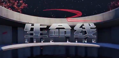 [CCTV-12]《生命線(xiàn)》專(zhuān)題報(bào)道：消防救援隊(duì)伍助力抗擊新冠肺炎疫情