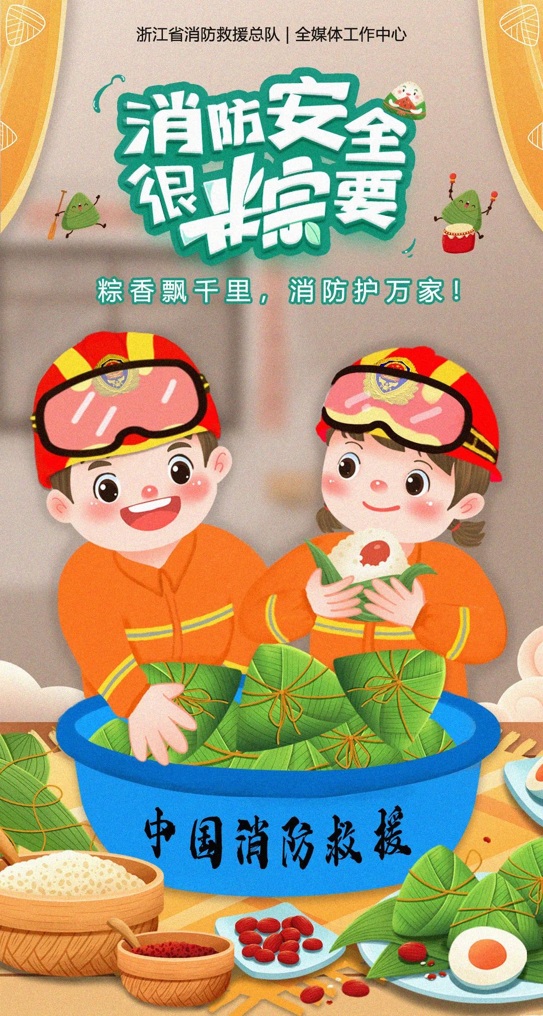 端午假期到，安全最“粽”要！