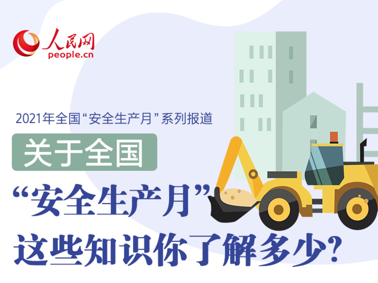 [人民網(wǎng)]關(guān)于全國(guó)“安全生產(chǎn)月”，這些知識(shí)你了解多少？