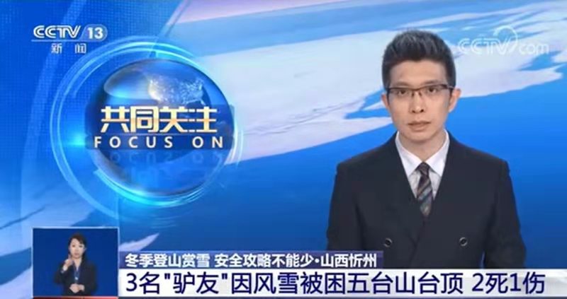 [新聞直播間]3名“驢友”因風(fēng)雪被困五臺山頂 2死1傷