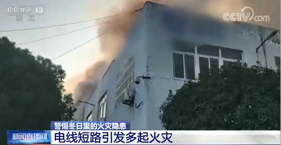 [新聞直播間]電線短路引發(fā)多起火災(zāi)