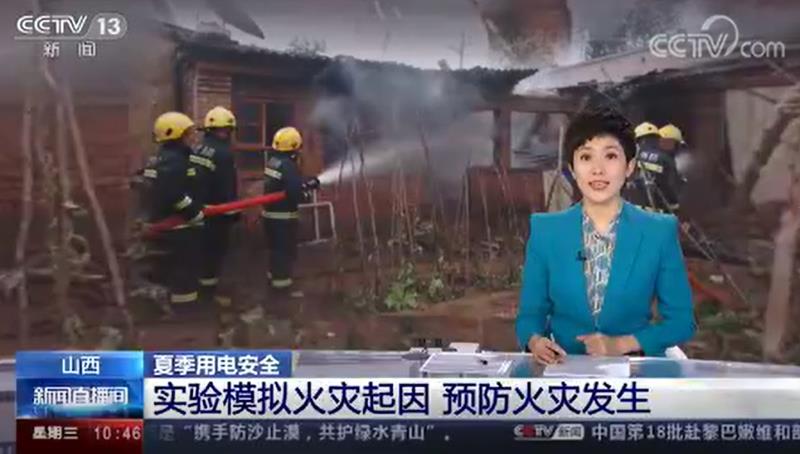 [新聞直播間]關(guān)注夏季用電安全?實(shí)驗(yàn)?zāi)M火災(zāi)起因