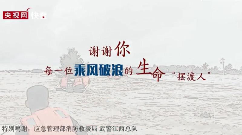 [央視網(wǎng)]?謝謝你?每一位乘風(fēng)破浪的生命“擺渡人”
