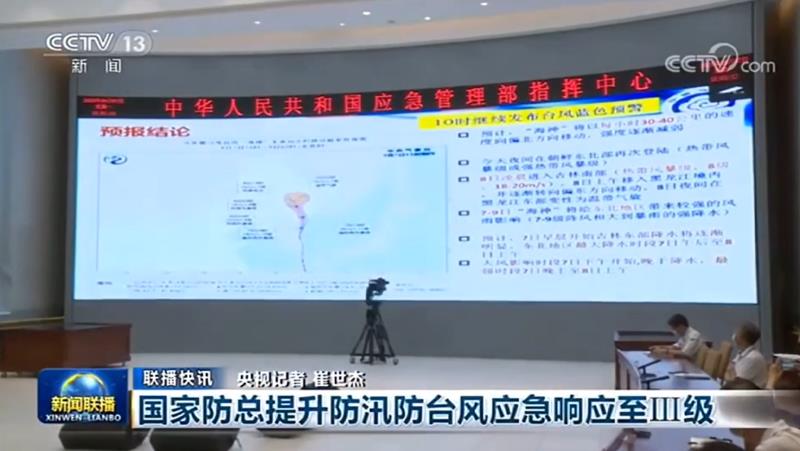 [新聞聯(lián)播]國家防總提升防汛臺風(fēng)應(yīng)急響應(yīng)至Ⅲ級