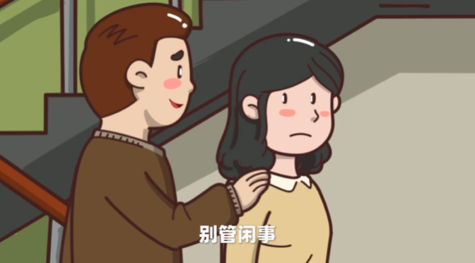 多管閑事？不存在的!