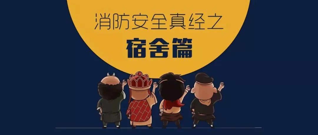 消防安全真經(jīng)之宿舍篇