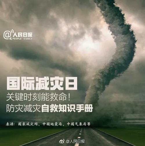 第30個(gè)國(guó)際減災(zāi)日，這些防災(zāi)減災(zāi)自救知識(shí)要掌握！