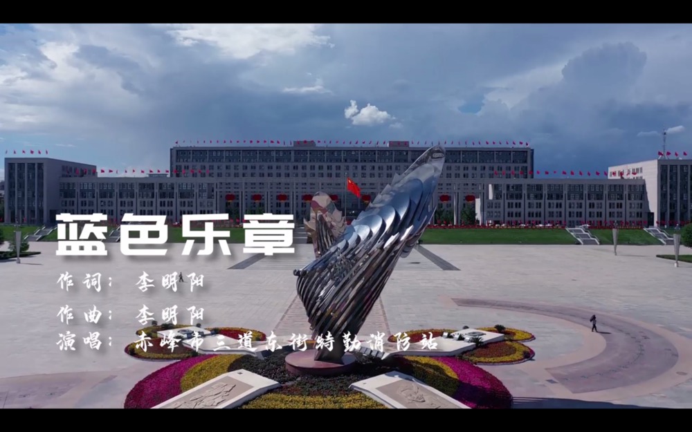 原創(chuàng)? | 《藍(lán)色樂(lè)章》