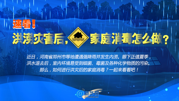 洪澇災(zāi)害后，家庭消毒怎么做？速看！