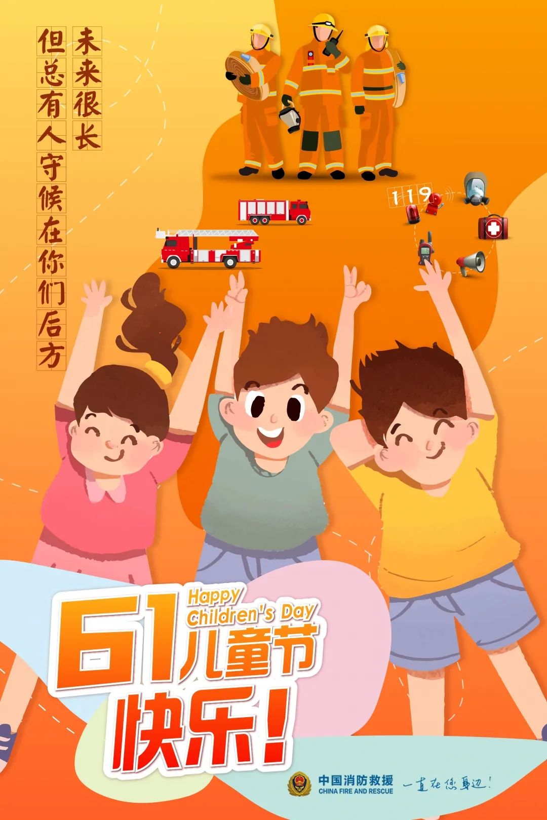 六一兒童節(jié) | 小朋友，收“安全”大禮包！