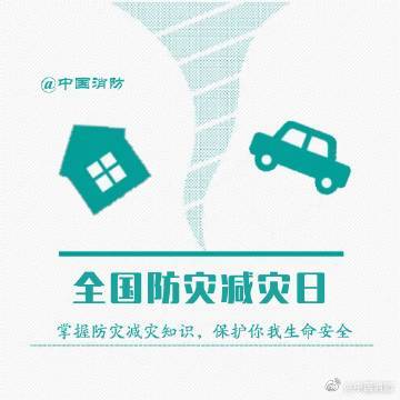 全國(guó)防災(zāi)減災(zāi)日 | 掌握防災(zāi)減災(zāi)知識(shí)，保護(hù)你我生命安全