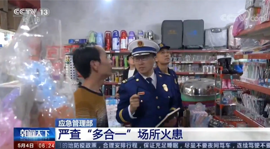 [朝聞天下]應(yīng)急管理部：嚴(yán)查“多合一”場(chǎng)所火患