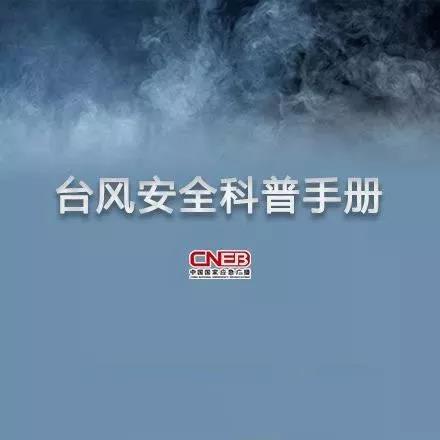 臺(tái)風(fēng)安全科普手冊(cè)