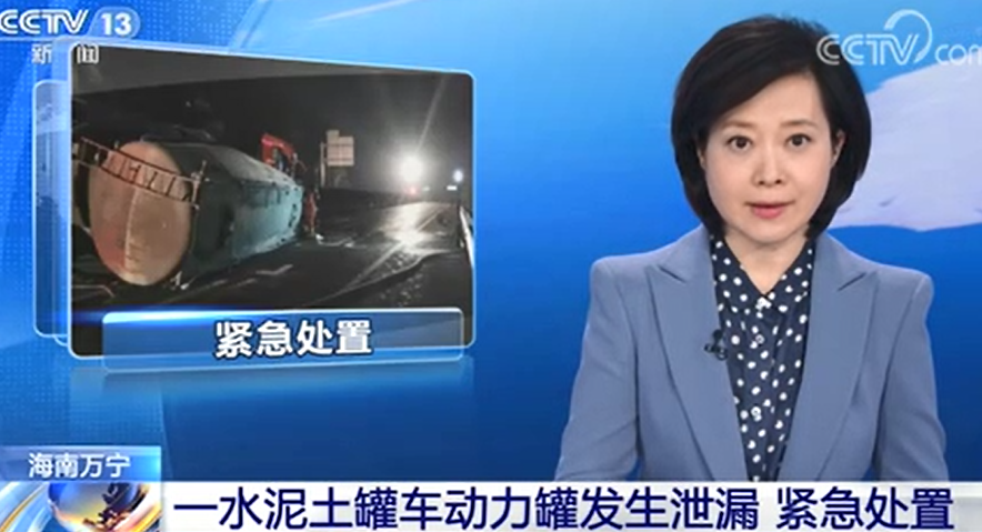 [新聞直播間]一水泥土罐車動力罐發(fā)生泄漏?消防緊急處置