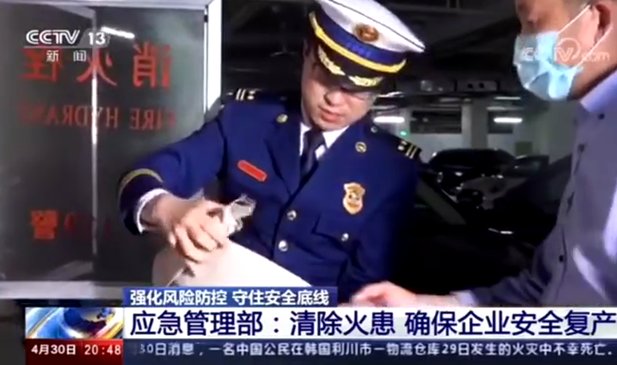 [新聞直播間]清除火患確保企業(yè)安全復(fù)產(chǎn)