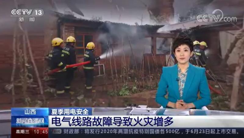 [新聞直播間]關(guān)注夏季用電安全 電氣線路故障導(dǎo)致火災(zāi)增多