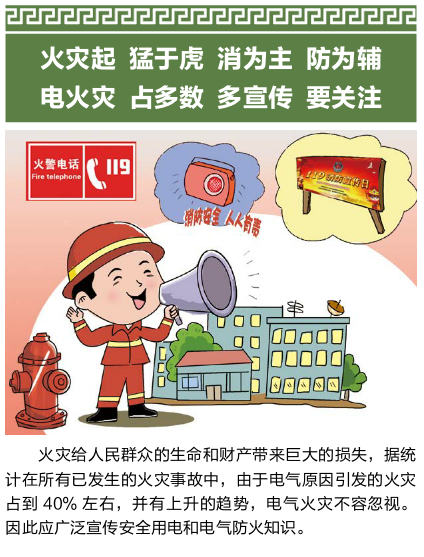 電力防災減災三字經——電氣火災事故警示