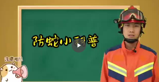 消防員小課堂之防蛇攻略