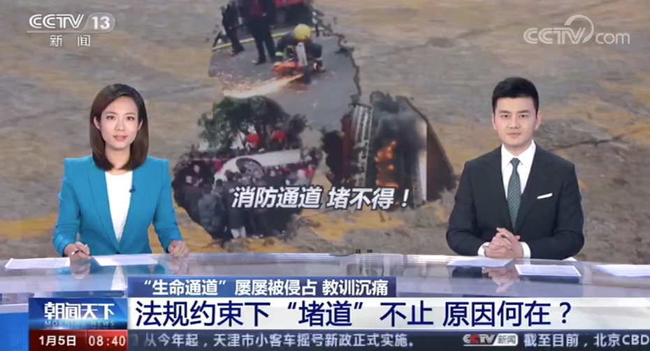 [朝聞天下]“生命通道”屢屢被侵占原因何在？