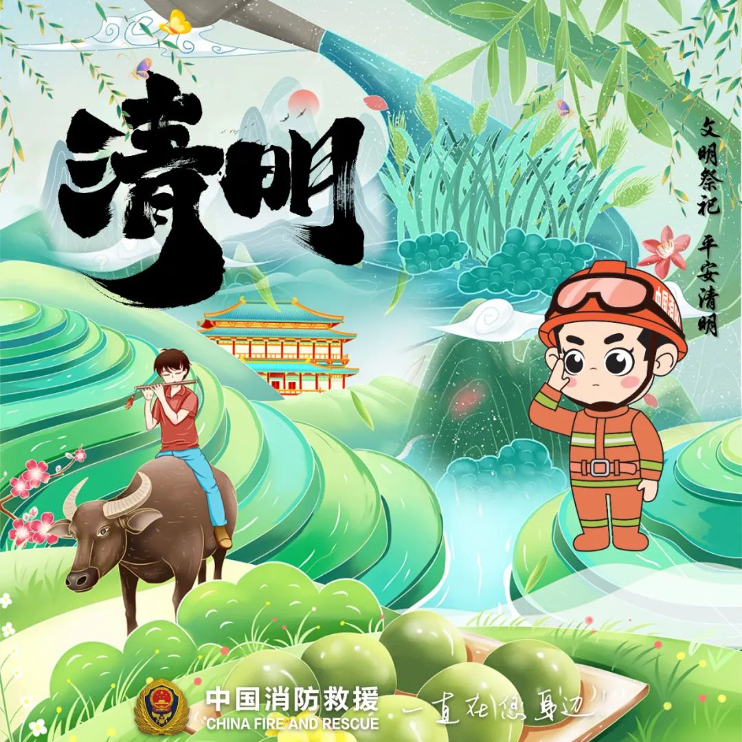 清明祭祀，勿忘防火