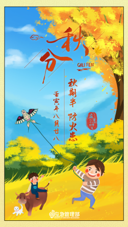 秋分至，您有一份安全提示請(qǐng)查收