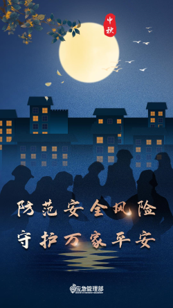 中秋至，六類安全提示要牢記！