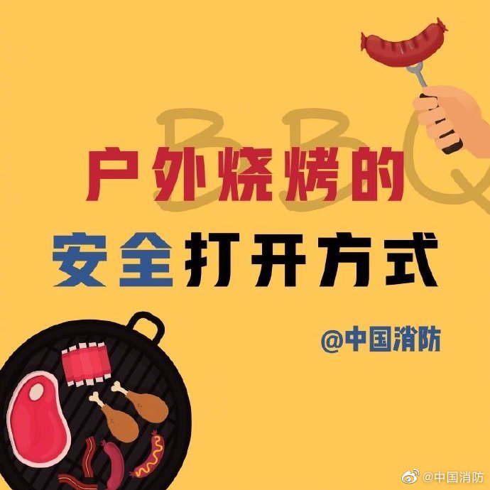 戶外燒烤防火要謹(jǐn)記