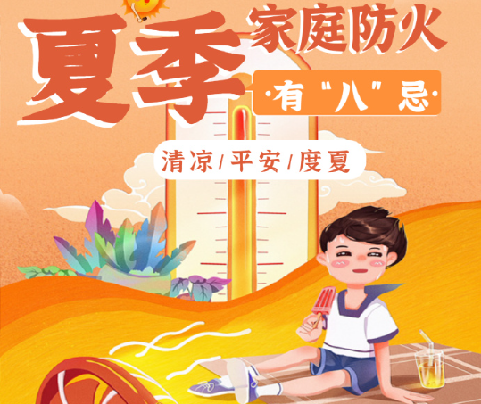 夏季高溫，別讓消防安全“中暑”！