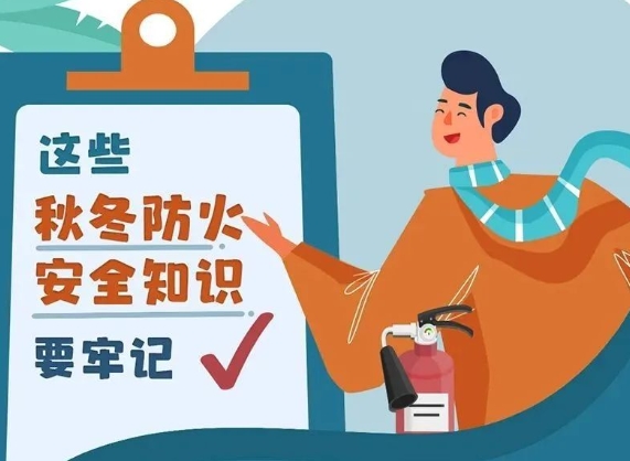 天漸寒，用火用電用氣勿忘安全！