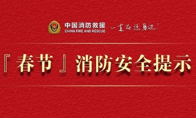 春節(jié)消防安全提示