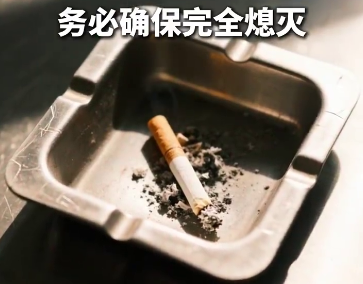 警惕小小煙頭隱藏的大風(fēng)險(xiǎn)