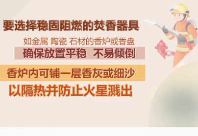 居家焚香引發(fā)多起火災(zāi) 消防安全提醒→