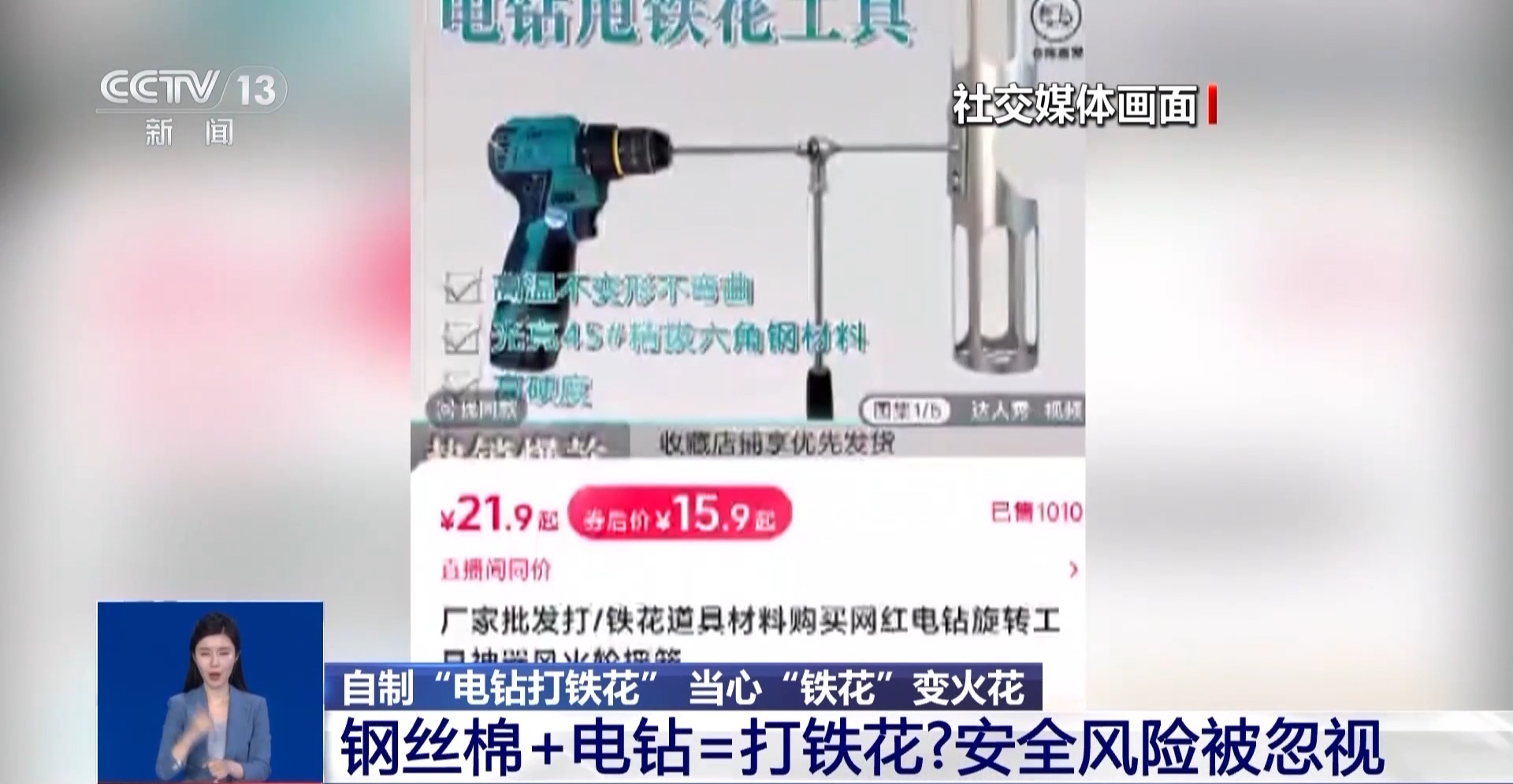 網(wǎng)紅“電鉆打鐵花”存多種安全危害 小心“引火燒身”