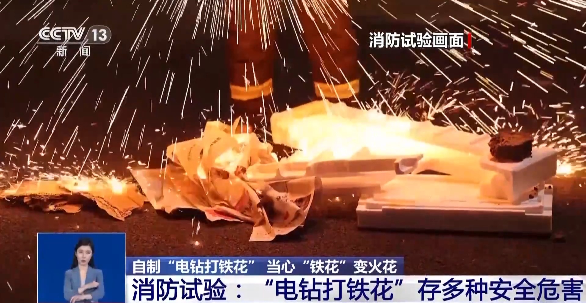 網(wǎng)紅“電鉆打鐵花”存多種安全危害 小心“引火燒身”