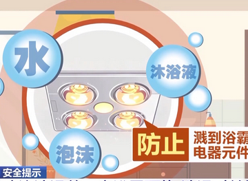 線路老化、起火、損傷視力 如何安全使用浴霸？