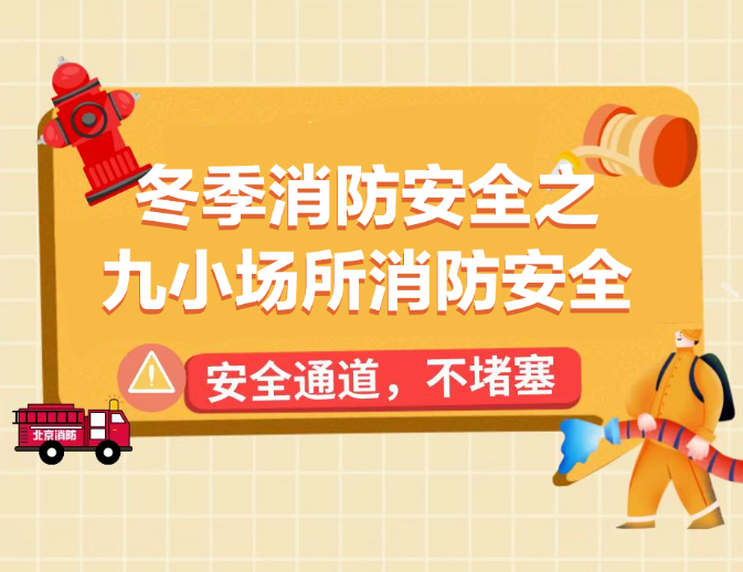 九小場所消防安全提示，一起來學！