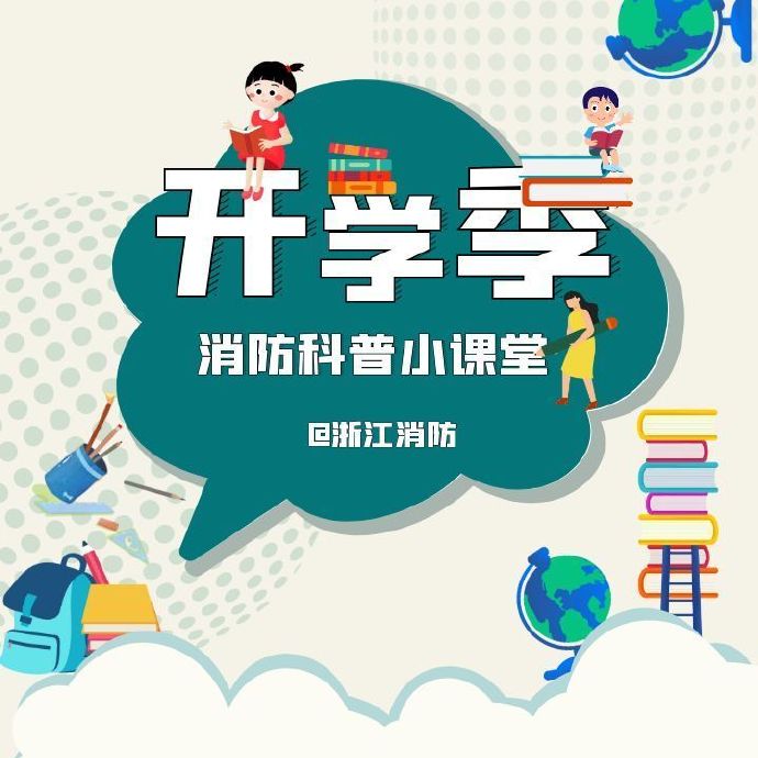 開學季，來聽消防安全課