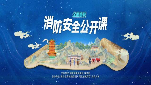 2025年春季全國高校消防安全公開課
