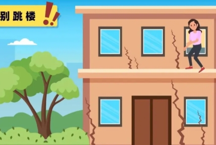 遇地震如何正確避險(xiǎn)？記住這些，關(guān)鍵時刻能保命→