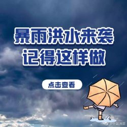 暴雨洪水來襲自救常識(shí)