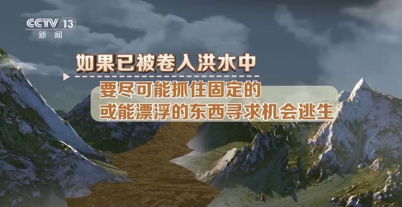 “七下八上”關(guān)鍵期 防汛不容松懈 如遇山洪這樣避險(xiǎn)