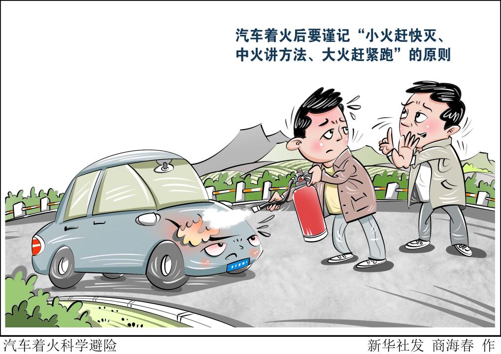 汽車著火科學避險