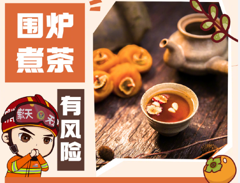圍爐煮茶千萬注意這些事兒