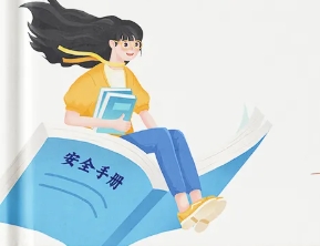 @所有人，開學(xué)安全手冊請收好！