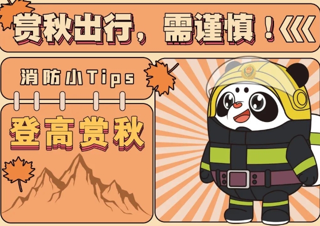 登高賞秋，請收下這組消防安全小貼士