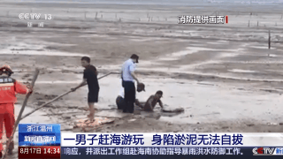 海邊游玩身陷淤泥怎么辦？自救指南請查收